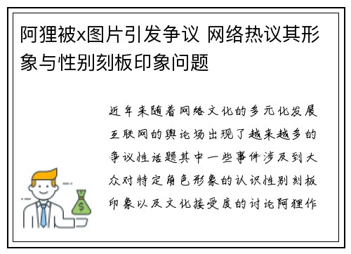 阿狸被x图片引发争议 网络热议其形象与性别刻板印象问题