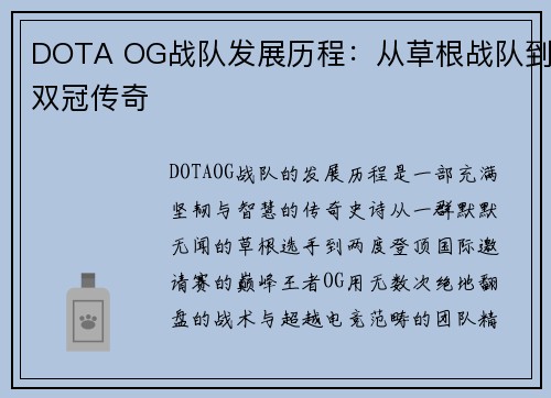 DOTA OG战队发展历程：从草根战队到双冠传奇