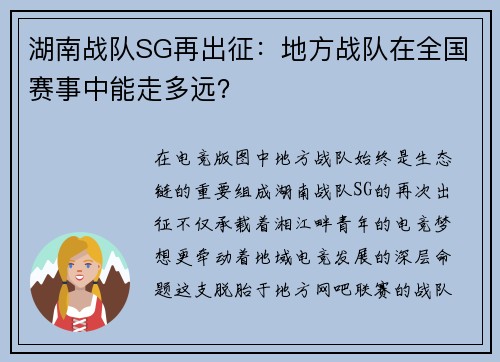 湖南战队SG再出征：地方战队在全国赛事中能走多远？