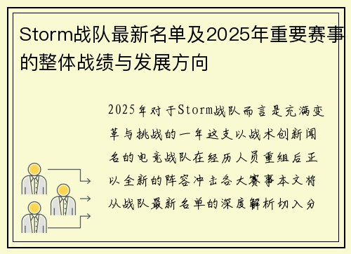 Storm战队最新名单及2025年重要赛事的整体战绩与发展方向