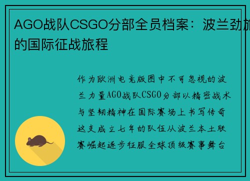 AGO战队CSGO分部全员档案：波兰劲旅的国际征战旅程