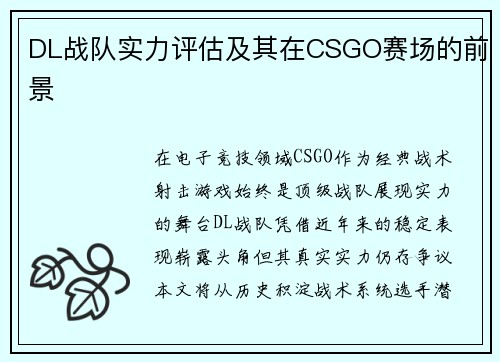 DL战队实力评估及其在CSGO赛场的前景