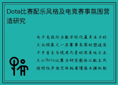 Dota比赛配乐风格及电竞赛事氛围营造研究