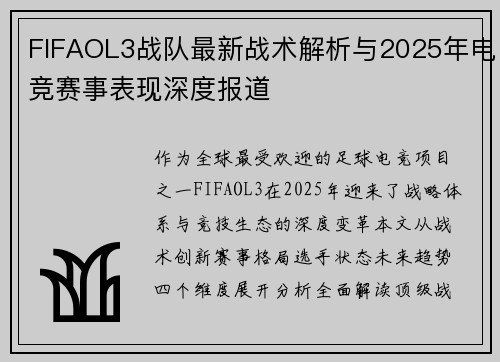FIFAOL3战队最新战术解析与2025年电竞赛事表现深度报道
