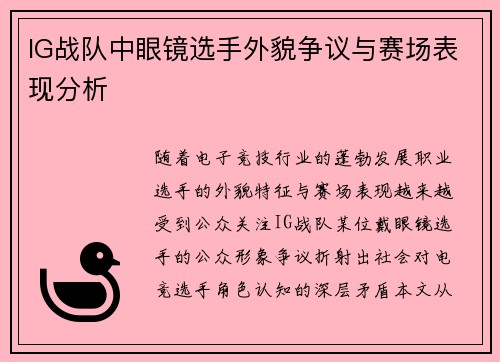 IG战队中眼镜选手外貌争议与赛场表现分析