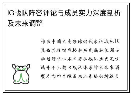 IG战队阵容评论与成员实力深度剖析及未来调整