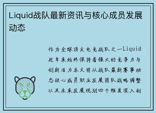 Liquid战队最新资讯与核心成员发展动态