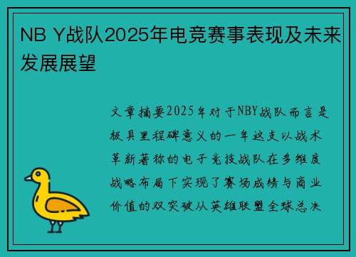 NB Y战队2025年电竞赛事表现及未来发展展望