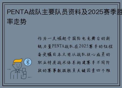 PENTA战队主要队员资料及2025赛季胜率走势