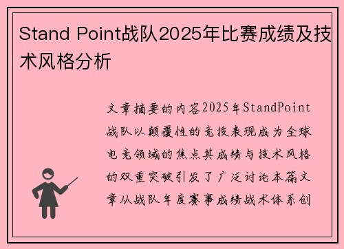 Stand Point战队2025年比赛成绩及技术风格分析