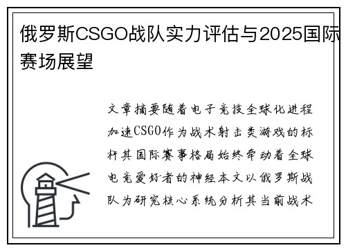俄罗斯CSGO战队实力评估与2025国际赛场展望