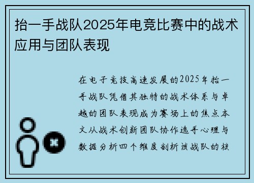 抬一手战队2025年电竞比赛中的战术应用与团队表现