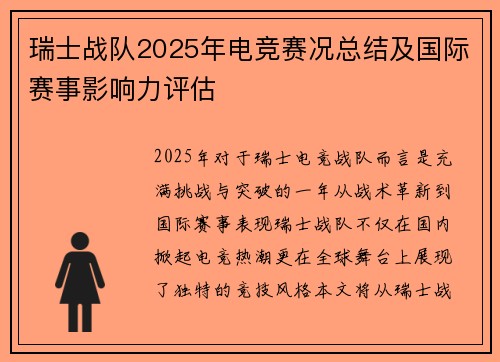 瑞士战队2025年电竞赛况总结及国际赛事影响力评估