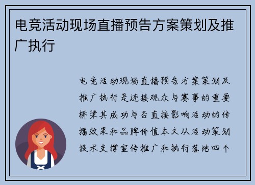 电竞活动现场直播预告方案策划及推广执行