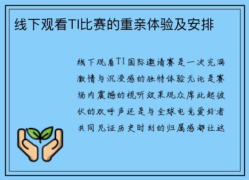 线下观看TI比赛的重亲体验及安排