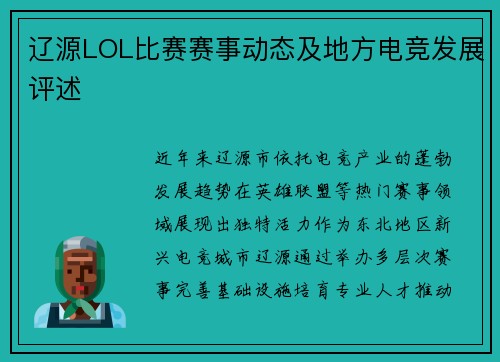 辽源LOL比赛赛事动态及地方电竞发展评述