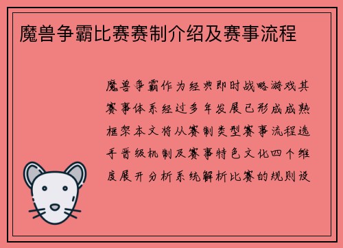 魔兽争霸比赛赛制介绍及赛事流程