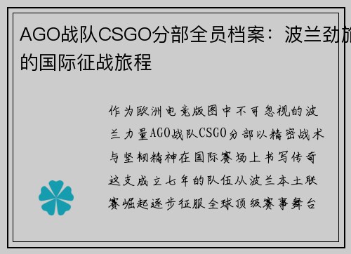 AGO战队CSGO分部全员档案：波兰劲旅的国际征战旅程