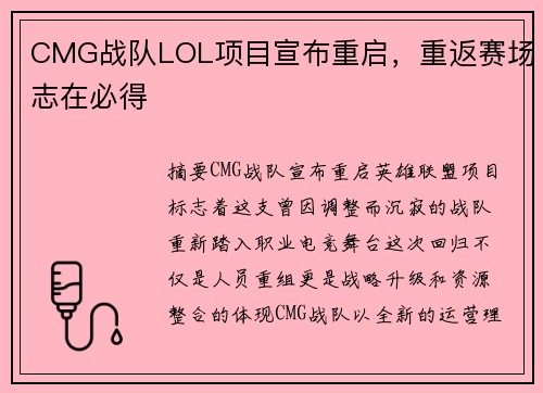 CMG战队LOL项目宣布重启，重返赛场志在必得