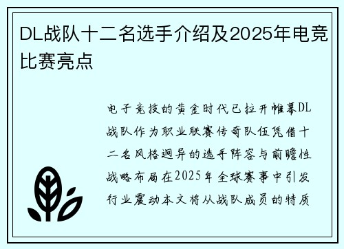 DL战队十二名选手介绍及2025年电竞比赛亮点