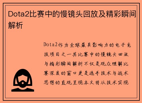 Dota2比赛中的慢镜头回放及精彩瞬间解析